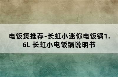 电饭煲推荐-长虹小迷你电饭锅1.6L 长虹小电饭锅说明书